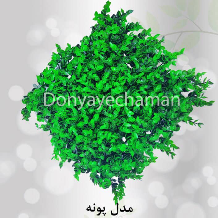 چمن مدل پونه